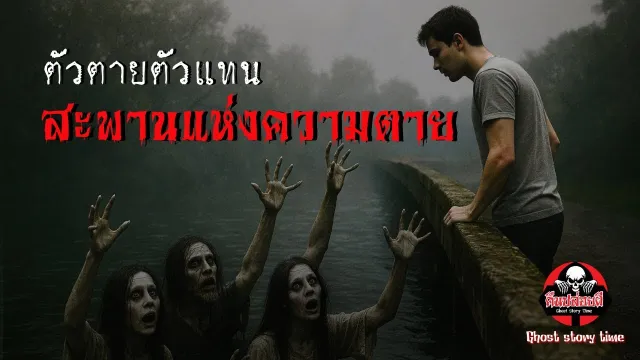 คืนปล่อยผี | พุธกลางคืน : ตัวตายตัวแทน สะพานแห่งความตาย