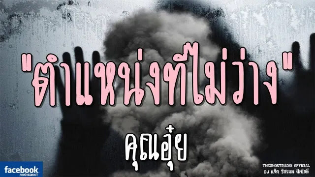 ตำแหน่งที่ไม่ว่าง |  | 6 มกราคม 2562 | TheGhostRadio ฟังเรื่องผีเดอะโกส