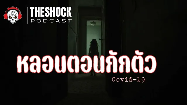 ห้องนี้ไม่ได้มีแค่เรา! กักตัวที่โรงแรม...หรือนรก? | Theshock Podcast  หลอนตอนกักตัว | THE SHOCK