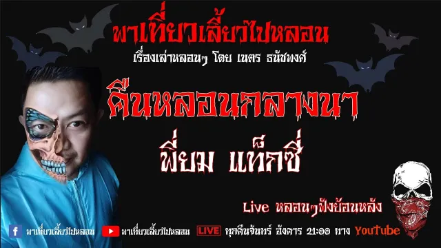 EP. 221 คืนหลอนกลางนา - พี่ยม แท็กซี่