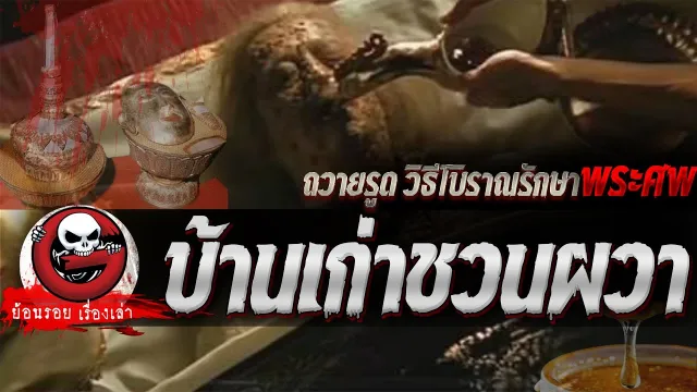 บ้านเก่าชวนผวา "ถวายรูด วิธีโบราณรักษาพระศพ" | ย้อนรอยเรื่องเล่า