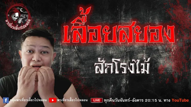 เรื่อง เลื้อยสยอง  - สักโรงไม้