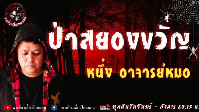 เรื่อง ป่าสยองขวัญ  - หนึ่ง อาจารย์หมอ