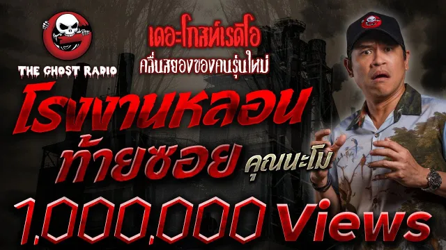 โรงงานหลอนท้ายซอย •  | 21 พ.ค. 66 | THE GHOST RADIO