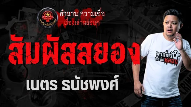 เรื่อง สัมผัสสยอง  - เนตร ธนัชพงศ์