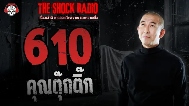 610 คุณตุ๊กติ๊ก | THE SHOCK