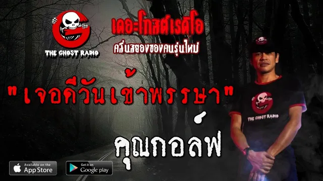 เจอดีวันเข้าพรรษา |  | 8 พฤษภาคม 2563 | TheGhostRadio ฟังเรื่องผีเดอะโกส
