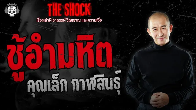 ชู้อำมหิต คุณเล็ก กาฬสินธุ์ | THE SHOCK