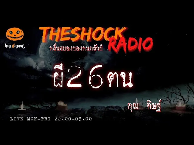 ผี26ตน คุณ ดิษฐ์ l TheShock13