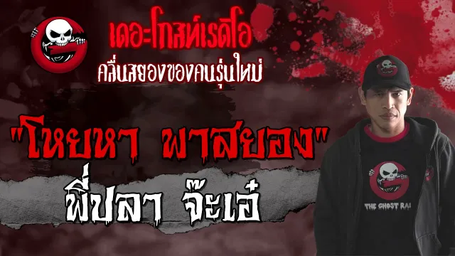 โหยหา พาสยอง | พี่ปลา จ๊ะเอ๋ | เล่าเรื่องผี | 4 เม.ย. 2564 | THE GHOST RADIO