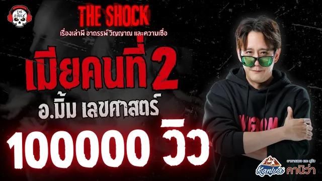 เมียคนที่ 2 อ.มิ้ม เลขศาสตร์ | THE SHOCK