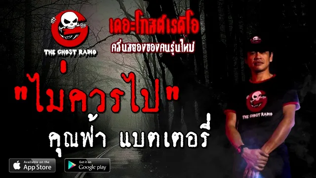 ไม่ควรไป |  แบตเตอรี่ | 24 ตุลาคม 2563 | TheGhostRadioOfficial ฟังเรื่องผี
