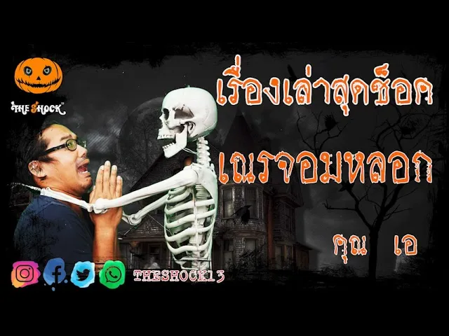 เรื่องเล่าสุดช็อค l เณรจอมหลอก คุณ เอ l TheShock13