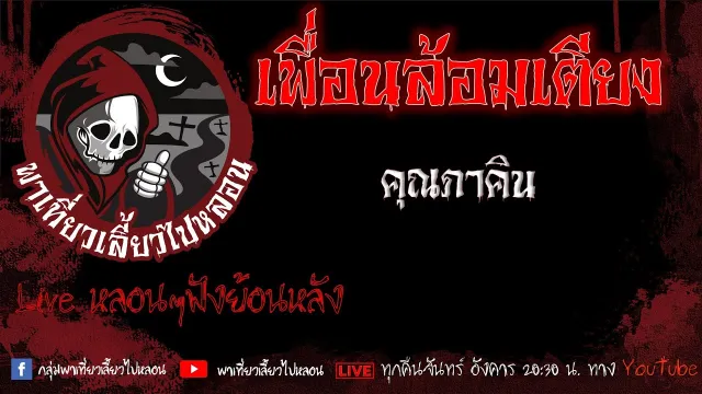 EP. 419 เพื่อนล้อมเตียง - คุณภาคิน