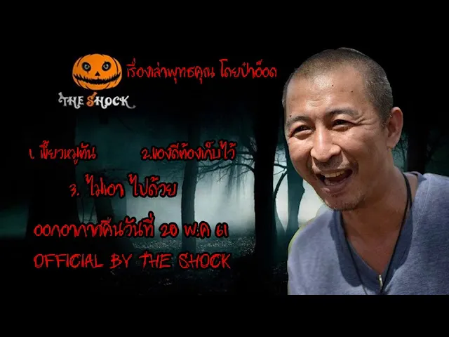The Shock เดอะช็อค เรื่องเล่าออกอากาศวันที่ 20 พ.ค 61 The Shock Fm
