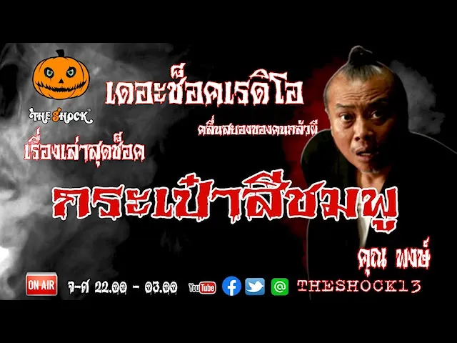 The shock Story  l ที่สุดแห่งความหลอน l TheShock13