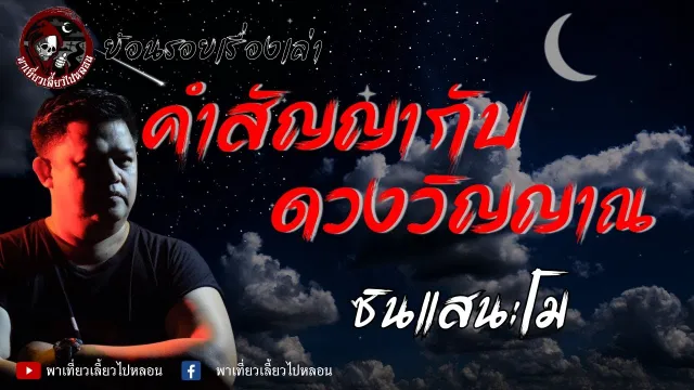 ย้อนรอยเรื่องเล่า | เรื่องคำสัญญากับดวงวิญญาณ  - ซินแสนะโม