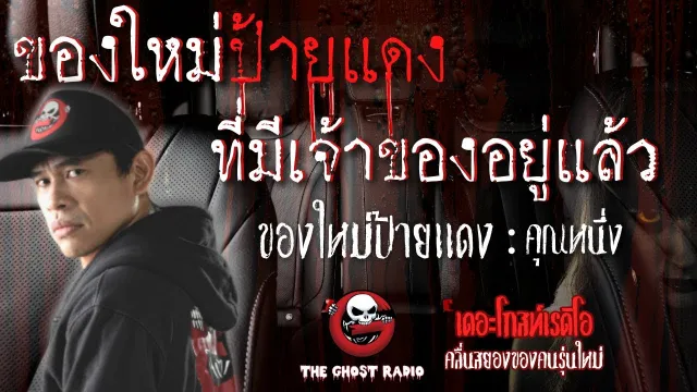 ของใหม่ป้ายแดง |  | 25 สิงหาคม 2561 | TheGhostRadio ฟังเรื่องผีเดอะโกส