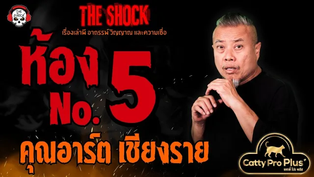 ห้องเบอร์ 5 คุณอาร์ต เชียงราย l TheShock13