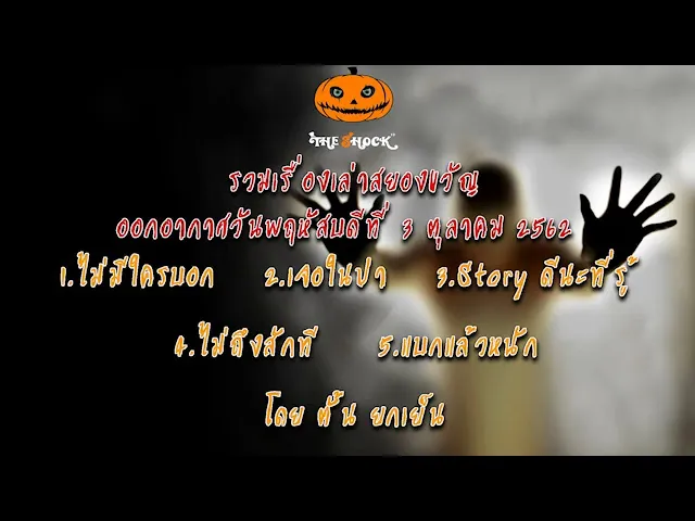 The Shock เดอะช็อคเรื่องเล่าออกอากาศวันพฤหัสบดีที่ 3 ตุลาคม 62