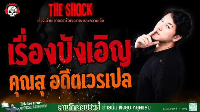 เรื่องบังเอิญ คุณสุ อดีตเวรเปล l TheShock13
