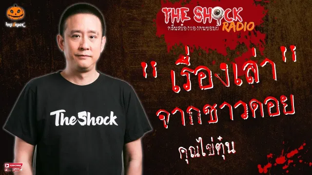 เรื่องเล่าจากชาวดอย คุณไข่ตุ๋น l TheShock13