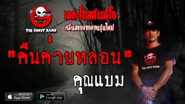 คืนค่ายหลอน |  | 19 กรกฎาคม 2563 | TheGhostRadioOfficial ฟังเรื่องผีเดอะโกส