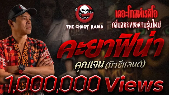 คะยาฟิน่า |  (นิวซีแลนด์) | 6 ก.พ.64 | เรื่องสุดท้ายในซีรีส์ "นิวซีแลนด์" | THE GHOST RADIO