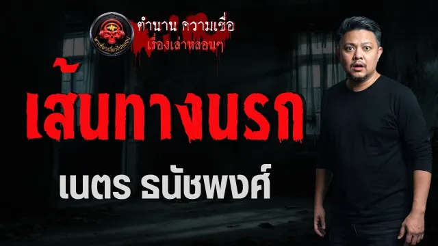 เรื่อง เส้นทางนรก  - เนตร ธนัชพงศ์