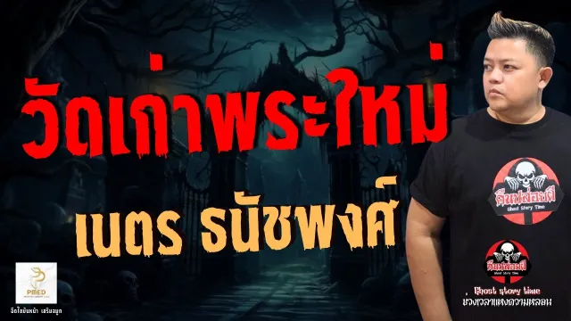 เรื่อง วัดเก่าพระใหม่  - เนตร ธนัชพงศ์