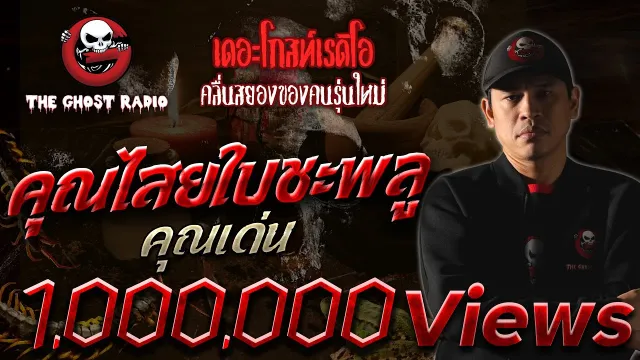 • คุณเด่น | 22 ก.ค. 61 | THE GHOST RADIO