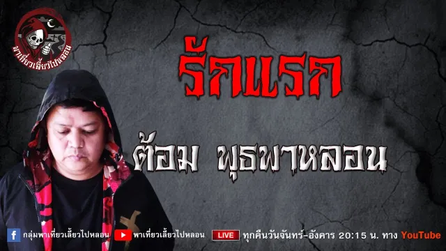 เรื่อง รักแรก - ต้อม พุธพาหลอน