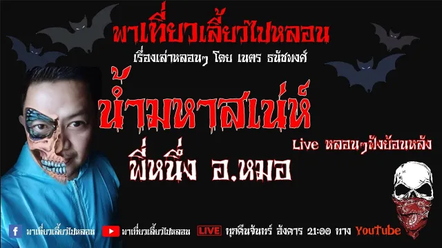 EP. 144 น้ำมหาเสน่ห์  - พี่หนึ่ง อ.หมอ