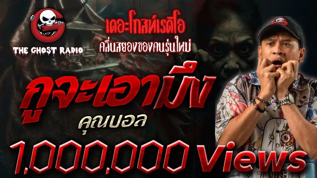 กูจะเอามึง •  | 11 พ.ค. 67 | THE GHOST RADIO