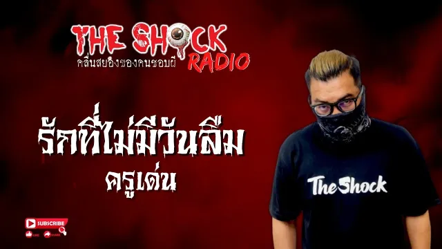 รักที่ไม่มีวันลืม ครูเด่น l TheShock13