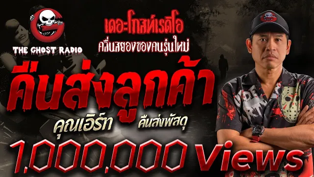 คืนส่งลูกค้า •  คืนส่งพัสดุ | 7 พ.ค. 66 | THE GHOST RADIO