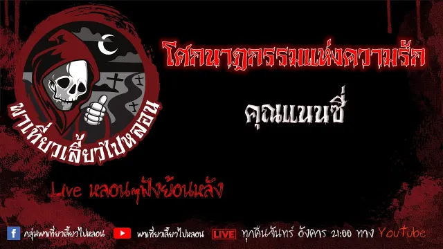 EP. 387 โศกนาฎกรรมแห่งความรัก - คุณแนนซี่