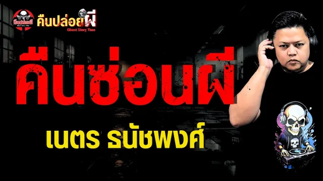 เรื่อง คืนซ่อนผี  - เนตร ธนัชพงศ์