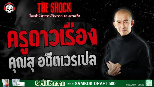 ครูดาวเรือง คุณสุ อดีตเวรเปล | THE SHOCK