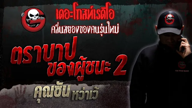 ตราบาปของผู้ชนะ 2 •  หว่าเว้ | 11 พ.ย. 66 | THE GHOST RADIO