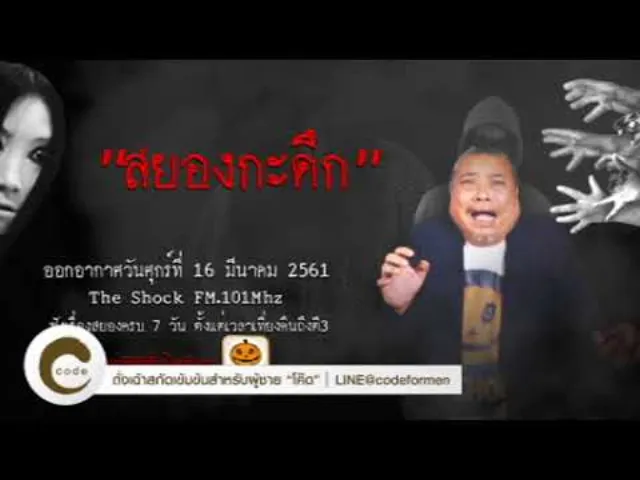 The Shock เดอะช็อค ออกอากาศศุกร์ที่ 16 มีนาคม 2561
