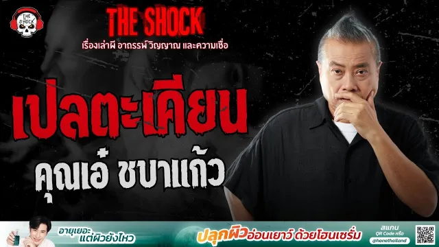 เปลตะเคียน คุณเอ๋ ชบาแก้ว | THE SHOCK