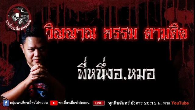 เรื่อง วิญญาณ กรรม ตามติด  -  พี่หนึ่งอ.หมอ