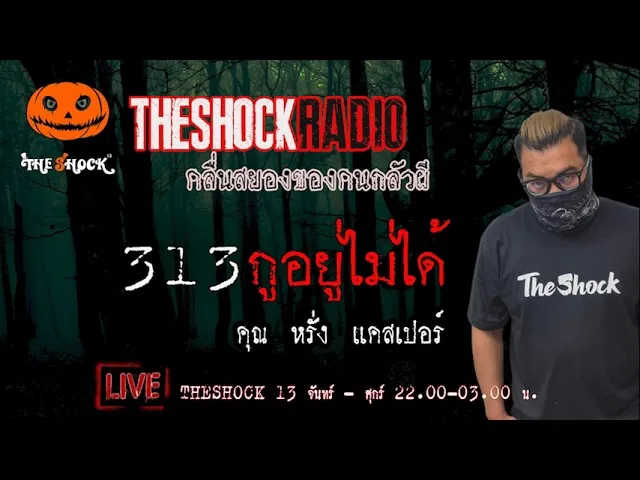 เรื่องเล่าสุดช็อค l 313กูอยู่ไม่ได้ คุณ หรั่ง แคสเปอร์  l TheShock13