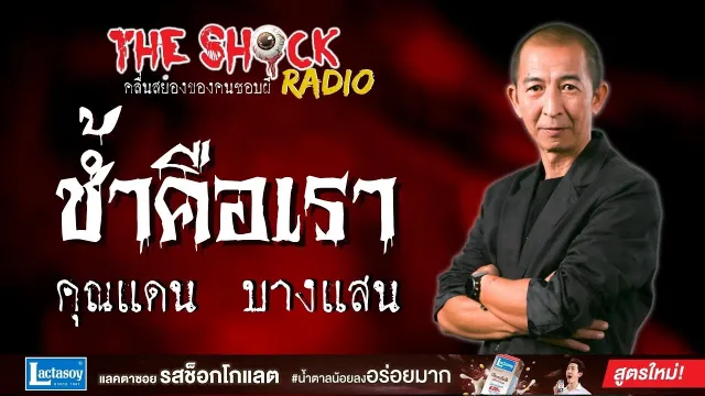 ช้ำคือเรา คุณแดน บางแสน l TheShock13