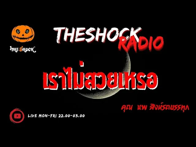เราไม่สวยเหรอ คุณ นพ สิงห์ รถบรรทุก l TheShock13
