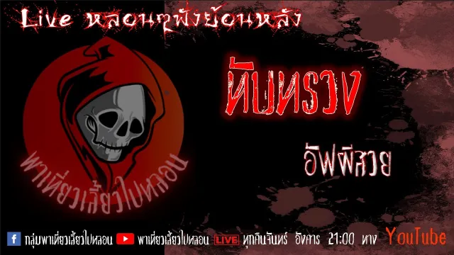 EP. 307 ทับทรวง - อัฟผีสวย
