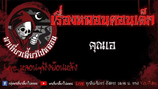 EP.587 เรื่องหลอนตอนเด็ก - คุณเอ