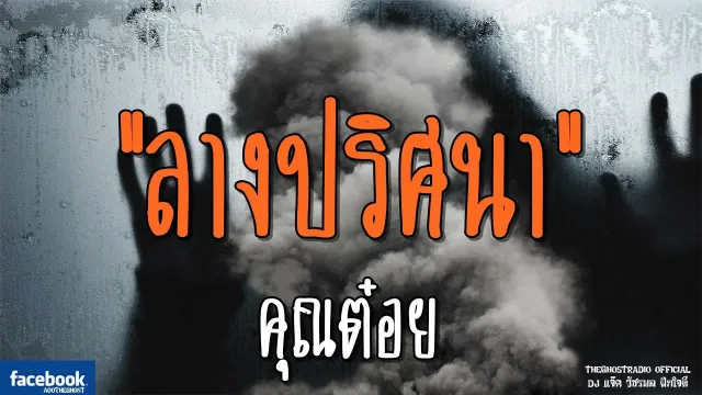 ลางปริศนา |  | 4 พฤศจิกายน 2561 | TheGhostRadioOfficial ฟังเรื่องผีเดอะโกส