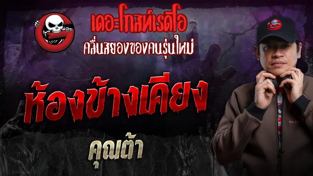 ห้องข้างเคียง •  | 20 ต.ค. 67 | THE GHOST RADIO